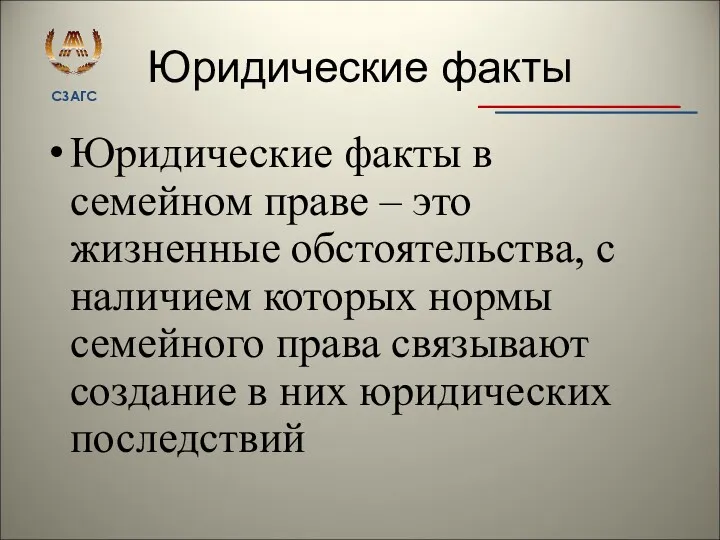 Юридические факты Юридические факты в семейном праве – это жизненные