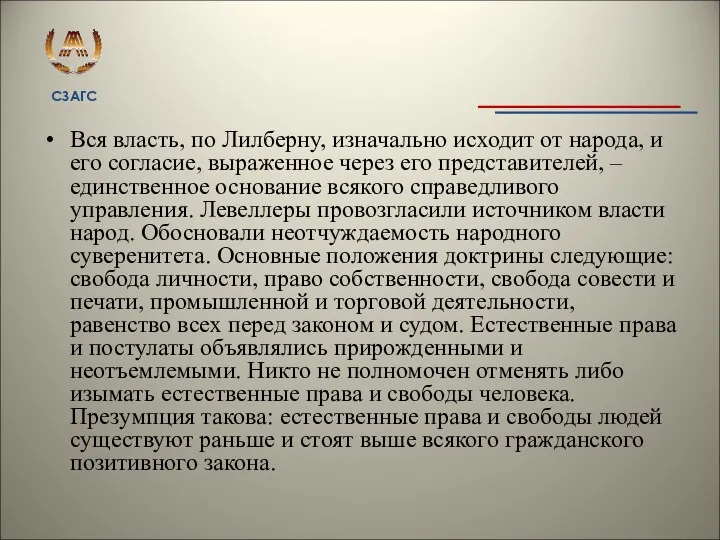 Вся власть, по Лилберну, изначально исходит от народа, и его