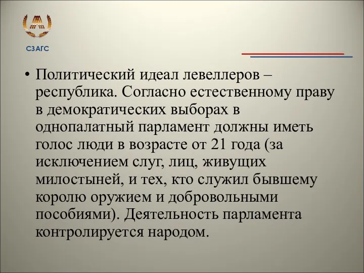 Политический идеал левеллеров – республика. Согласно естественному праву в демократических