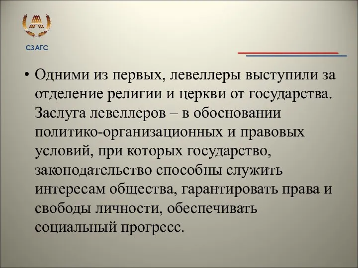 Одними из первых, левеллеры выступили за отделение религии и церкви