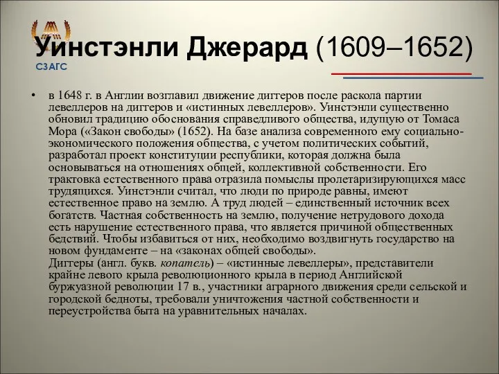 Уинстэнли Джерард (1609–1652) в 1648 г. в Англии возглавил движение