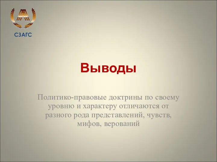 Выводы Политико-правовые доктрины по своему уровню и характеру отличаются от разного рода представлений, чувств, мифов, верований