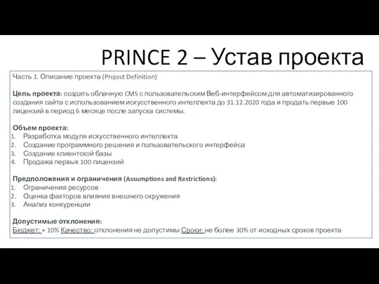PRINCE 2 – Устав проекта Часть 1. Описание проекта (Project