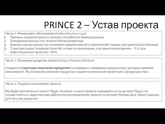 PRINCE 2 – Устав проекта Часть 2. Финансовое обоснование (Outlined