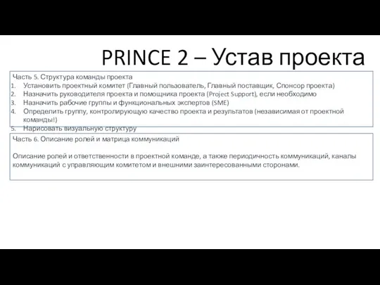 PRINCE 2 – Устав проекта Часть 5. Структура команды проекта