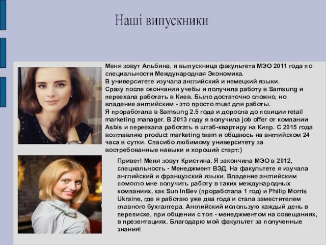 Меня зовут Альбина, я выпускница факультета МЭО 2011 года по