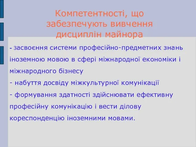 - Засвоєння системи професійно-предметних знань іноземною мовою в сфері міжнародної