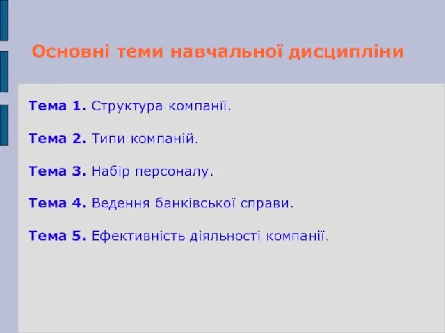 Тема 1. Структура компанії. Тема 2. Типи компаній. Тема 3.