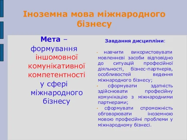 Іноземна мова міжнародного бізнесу Завдання дисципліни: навчити використовувати мовленнєві засоби