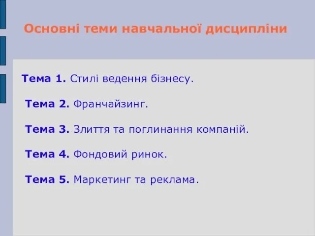 Тема 1. Стилі ведення бізнесу. Тема 2. Франчайзинг. Тема 3.