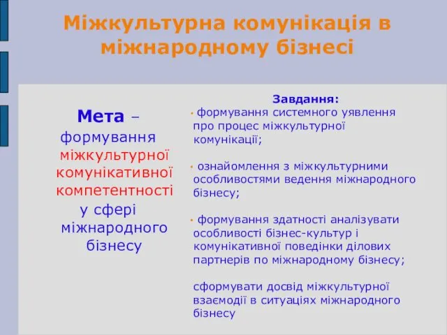 Міжкультурна комунікація в міжнародному бізнесі Завдання: формування системного уявлення про