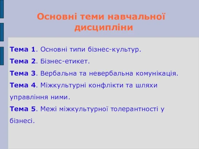 Тема 1. Основні типи бізнес-культур. Тема 2. Бізнес-етикет. Тема 3.