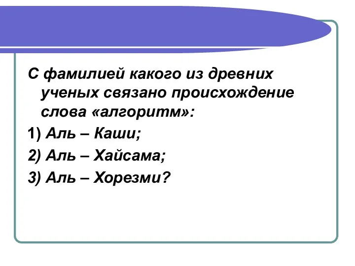 С фамилией какого из древних ученых связано происхождение слова «алгоритм»: