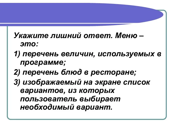 Укажите лишний ответ. Меню – это: 1) перечень величин, используемых