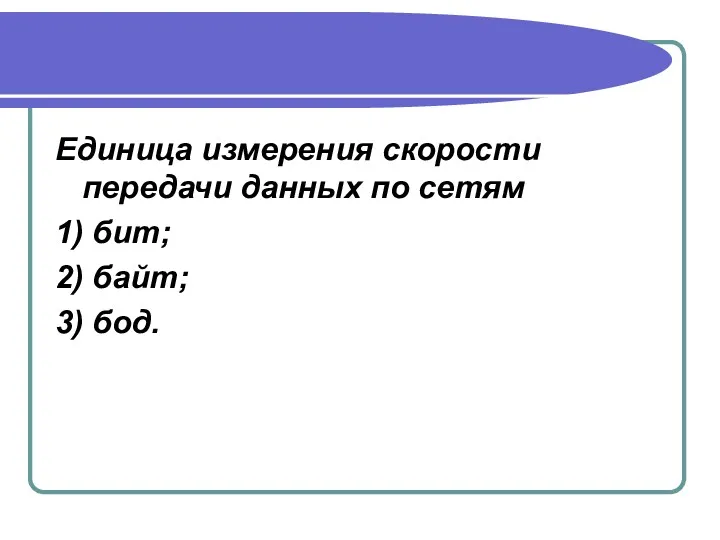 Единица измерения скорости передачи данных по сетям 1) бит; 2) байт; 3) бод.