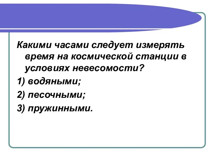 Какими часами следует измерять время на космической станции в условиях