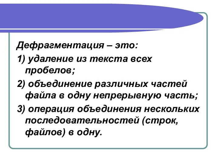 Дефрагментация – это: 1) удаление из текста всех пробелов; 2)