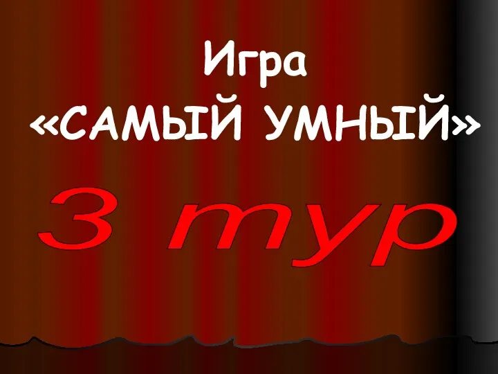 Игра «САМЫЙ УМНЫЙ» 3 тур