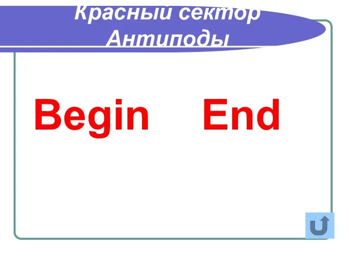 Красный сектор Антиподы Begin End