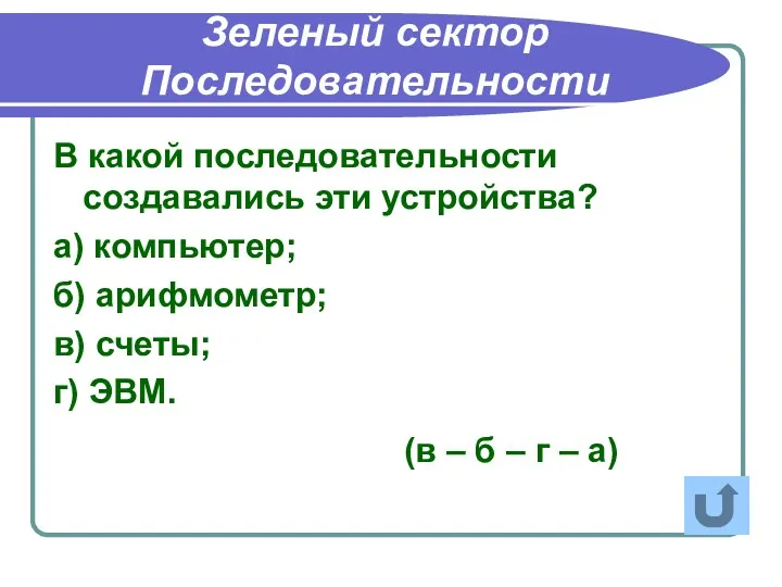 В какой последовательности создавались эти устройства? а) компьютер; б) арифмометр;