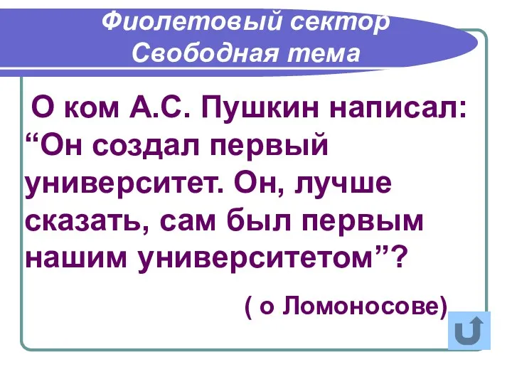 О ком А.С. Пушкин написал: “Он создал первый университет. Он,