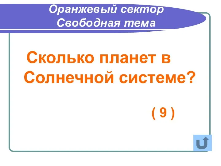 Сколько планет в Солнечной системе? Оранжевый сектор Свободная тема ( 9 )