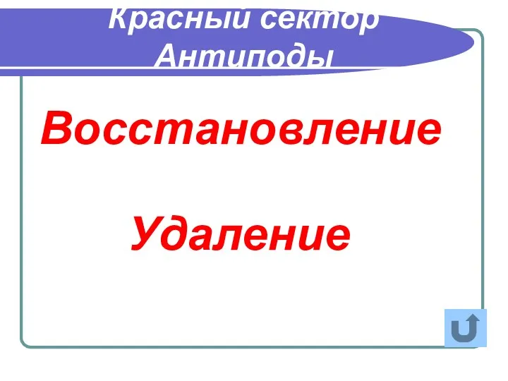 Красный сектор Антиподы Восстановление Удаление