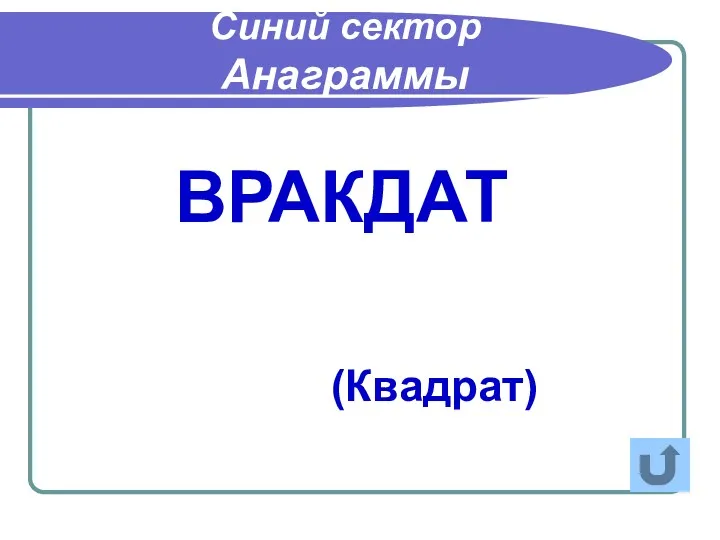 ВРАКДАТ Синий сектор Анаграммы (Квадрат)