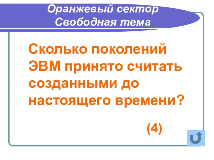 Сколько поколений ЭВМ принято считать созданными до настоящего времени? Оранжевый сектор Свободная тема (4)