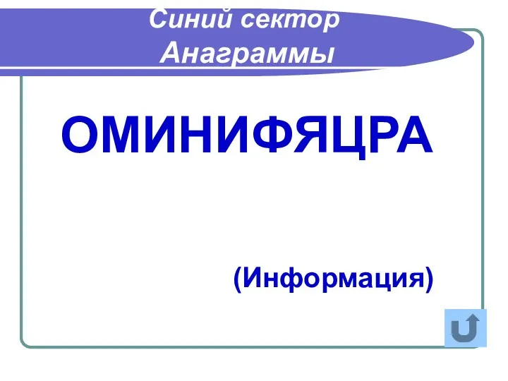 ОМИНИФЯЦРА Синий сектор Анаграммы (Информация)