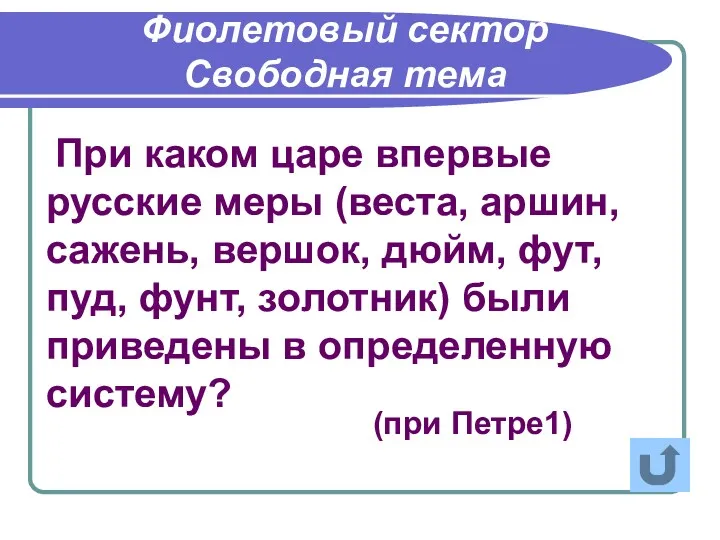 При каком царе впервые русские меры (веста, аршин, сажень, вершок,