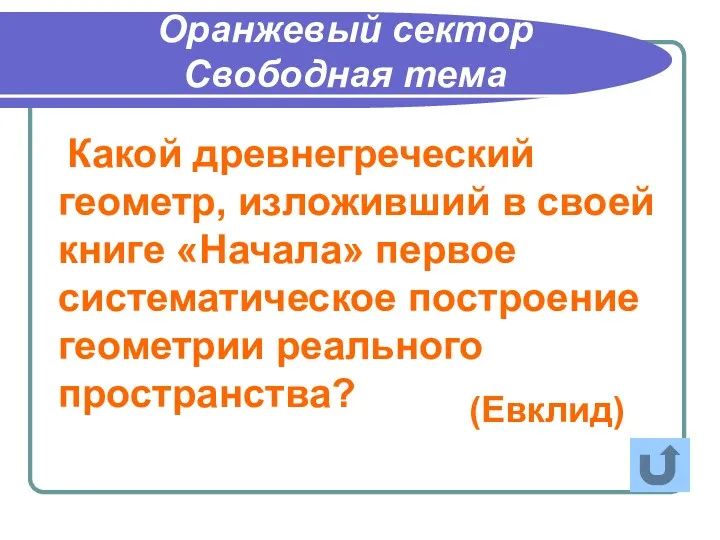 Какой древнегреческий геометр, изложивший в своей книге «Начала» первое систематическое