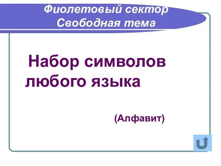 Набор символов любого языка Фиолетовый сектор Свободная тема (Алфавит)