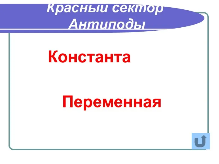 Красный сектор Антиподы Константа Переменная