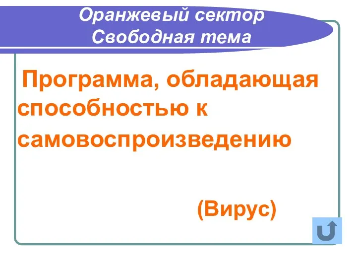 Программа, обладающая способностью к самовоспроизведению Оранжевый сектор Свободная тема (Вирус)