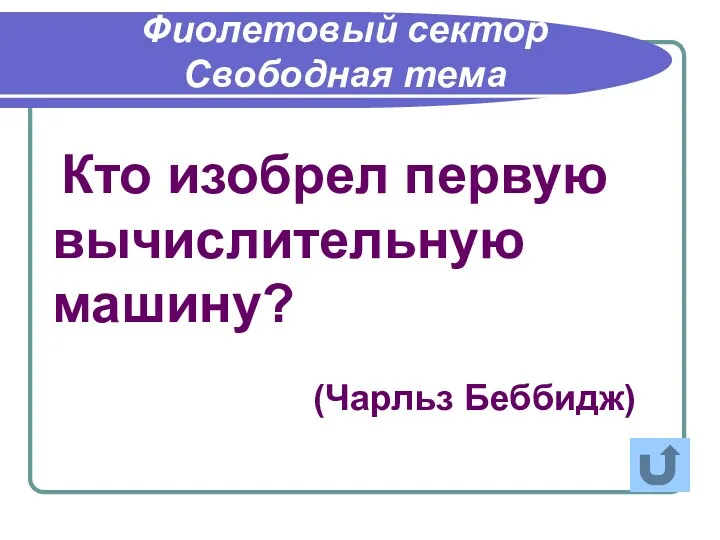 Кто изобрел первую вычислительную машину? Фиолетовый сектор Свободная тема (Чарльз Беббидж)