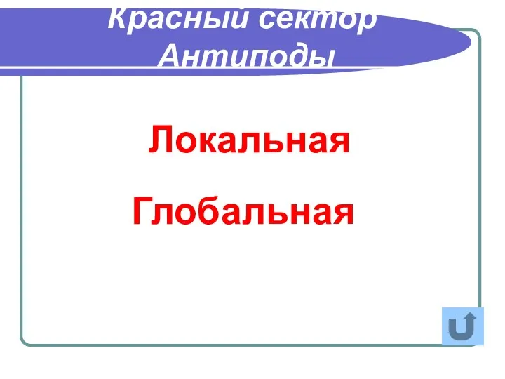 Красный сектор Антиподы Локальная Глобальная