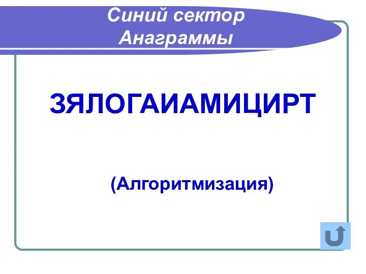 ЗЯЛОГАИАМИЦИРТ Синий сектор Анаграммы (Алгоритмизация)