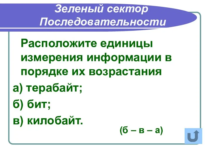 Расположите единицы измерения информации в порядке их возрастания а) терабайт;