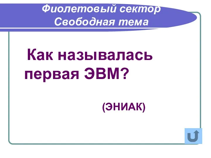 Как называлась первая ЭВМ? Фиолетовый сектор Свободная тема (ЭНИАК)