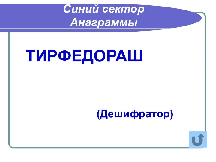 ТИРФЕДОРАШ Синий сектор Анаграммы (Дешифратор)