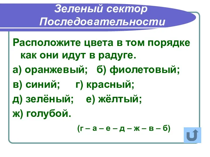 Расположите цвета в том порядке как они идут в радуге.