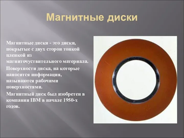 Магнитные диски Магнитные диски - это диски, покрытые с двух сторон тонкой пленкой