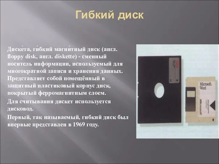 Гибкий диск Диске́та, ги́бкий магни́тный диск (англ. floppy disk, англ. diskette) - сменный