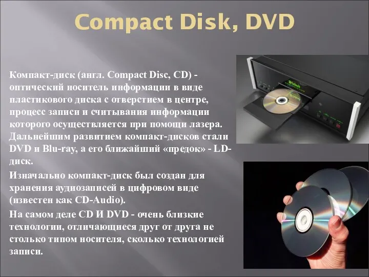 Compact Disk, DVD Компакт-диск (англ. Compact Disc, CD) -оптический носитель информации в виде