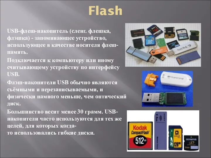 Flash USB-флеш-накопитель (сленг. флешка, флэшка) - запоминающее устройство, использующее в качестве носителя флеш-память.