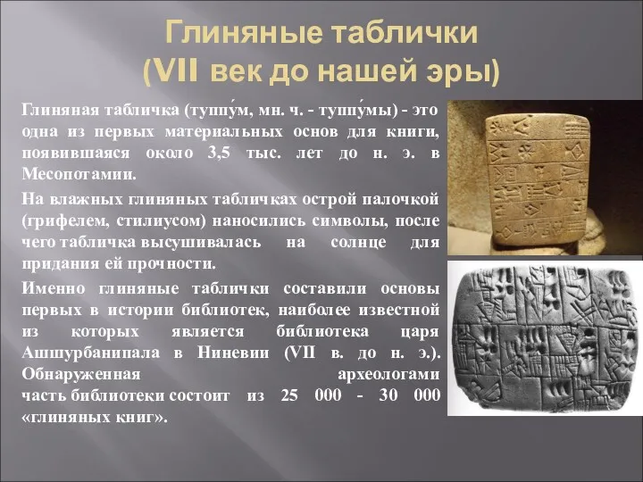 Глиняные таблички (VII век до нашей эры) Глиняная табличка (туппу́м, мн. ч. -