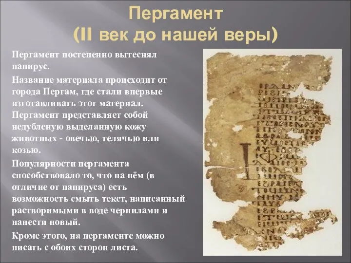 Пергамент (II век до нашей веры) Пергамент постепенно вытеснял папирус. Название материала происходит