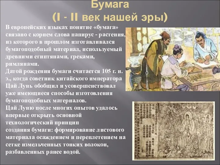 Бумага (I - II век нашей эры) В европейских языках понятие «бумага» связано