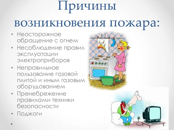 Причины возникновения пожара: Неосторожное обращение с огнем Несоблюдение правил эксплуатации